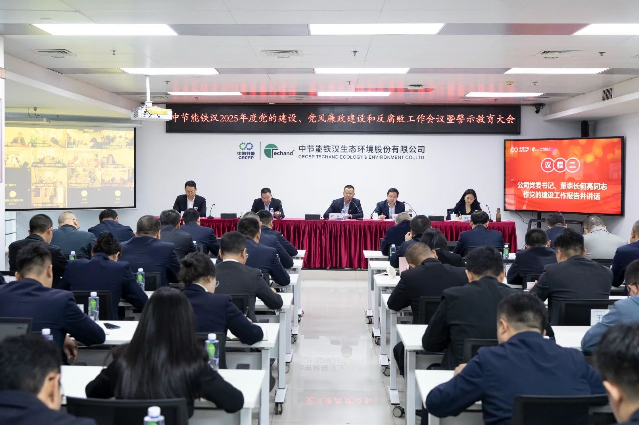 重庆快3(中国)官方网站召开2025年度党的建设工作会议、党风廉政建设和反腐败工作会议暨警示教育大会